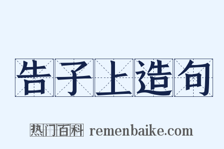 告子上造句是什么意思的图片